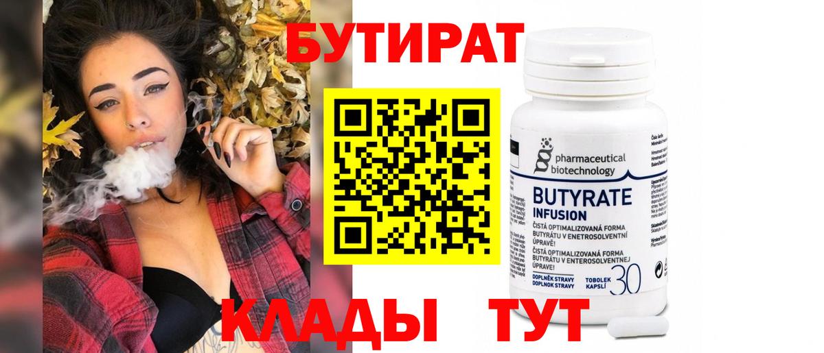 БУТИРАТ BDO Великие Луки