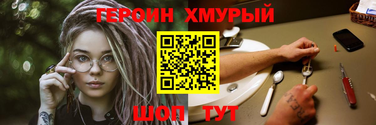 ГЕРОИН хмурый Великие Луки